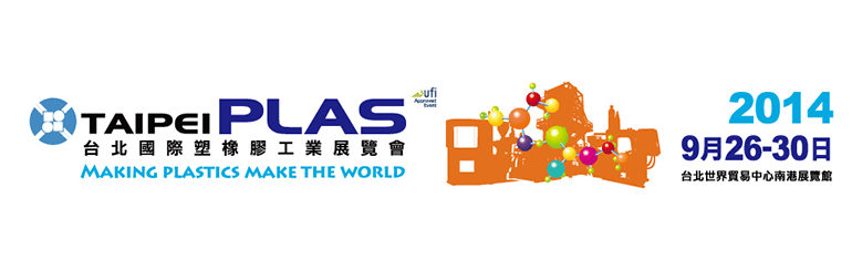 2014台北國際橡塑膠機械展
